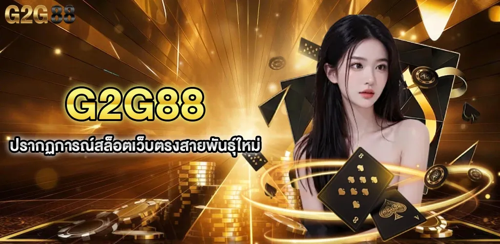 g2g88 สล็อตเว็บตรง ฝากถอนออโต้ คาสิโนออนไลน์ เล่นง่าย ได้เงินจริง
