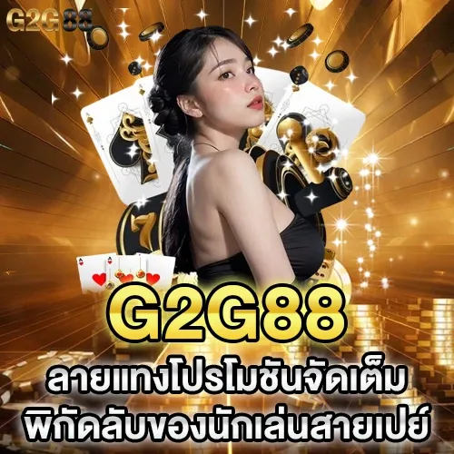 โปรโมชั่น เว็บสล็อต และกิจกรรมแจกโบนัสสำหรับสมาชิกใหม่