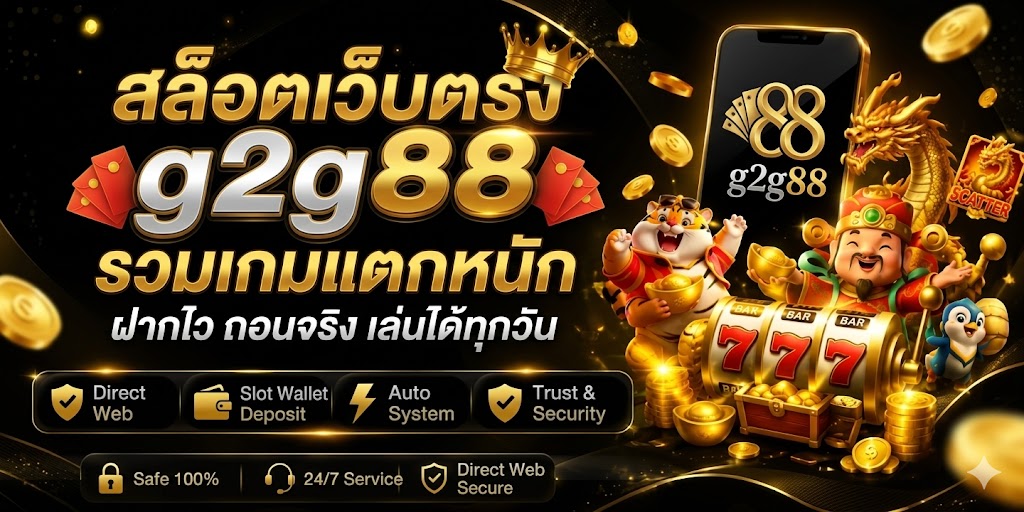 สล็อตเว็บตรง g2g88 รวมเกมแตกหนัก ฝากไว ถอนจริง เล่นได้ทุกวัน